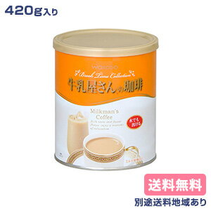 【和光堂】牛乳屋さんの珈琲 420g（約32杯分）【楽天最安値挑戦】【送料無料】【別途送料地域あり】【RCP】