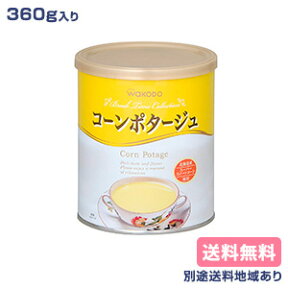 【和光堂】コーンポタージュ 360g（約20杯分）【楽天最安値挑戦】【送料無料】【別途送料地域あり】【RCP】