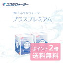 コスモウォーター(ウォーターサーバー専用)【追加注文】　プラスプレミアム　12L　x　2本　【ポイント2倍】アクアライフサービスから定期購入を申し込された方限定...