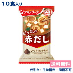 【アマノフーズ】いつものおみそ汁 赤だし （三つ葉入り） 7.5g x 10食入【メール便送料無料】【代引き、日時指定、同梱不可】フリーズドライ 味噌汁 インスタント食品