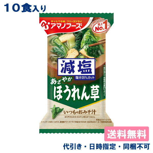 【アマノフーズ】いつものおみそ汁 減塩 ほうれん草 6.8g x 10食入【メール便送料無料】【代引き、日時指定、同梱不可】フリーズドライ 味噌汁 インスタント食品 低塩