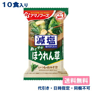 【アマノフーズ】いつものおみそ汁 減塩 ほうれん草 6.8g x 10食入【メール便送料無料】【代引き、日時指定、同梱不可】フリーズドライ 味噌汁 インスタント食品 低塩