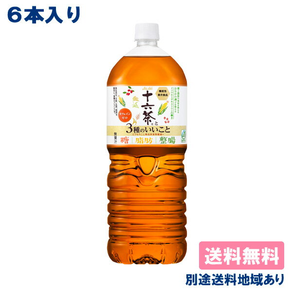 十六茶と3種のいいことPET 2L 糖と脂肪の吸収を抑える「機能性表示食品」 いいものいっぱい、機能もたっぷりの十六茶。ブレンドのチカラでおいしく、健康生活を。 自然を感じる16素材のブレンドに、とうもろこし等由来の食物繊維入りの機能性十六茶です。 とうもろこし等由来の食物繊維（イソマルトデキストリン）の働きにより糖と脂肪の吸収を抑え、整腸を助けます。 カフェインゼロで、すっきりとクセ（異風味）のないおいしさに仕上げました。 すっきりクセのない飲み口 ■ 糖と脂肪の吸収を抑える機能性表示食品 （イソマルトデキストリンの働き） ■ とうもろこし等由来の食物繊維 ■ すっきりクセのない飲み口 ■ カフェインゼロ 下記の地域へのお届けは別途送料が発生します。 送料はご注文後に修正いたします。 内容量2L 原材料食物繊維（国内製造）、大麦、ハトムギ、とうもろこし、ハブ茶、発芽大麦、米、小豆、昆布、あわ、柿の葉、かぼちゃ、きび、ごぼう、ナツメ、ミカンの皮、ゆずの皮／ビタミンC 栄養成分（1日(630ml)あたり）エネルギー：26kcal たんぱく質：0g 脂質：0g 炭水化物：7.0-14.0g（糖質：2.0-4.6g） 食物繊維：5.0-9.4g 食塩相当量：0.14g リン：1mg未満 カリウム：約20mg カフェイン：0mg ［機能性関与成分］ イソマルトデキストリン（食物繊維）：5g アレルギー表示対象原料- 保存方法直射日光や高温多湿の場所を避けて保存してください 賞味期限製造日より12カ月 広告文責アクアライフサービス株式会社　0495-71-0707 メーカー（製造）アサヒ飲料株式会社 区分清涼飲料水（十六茶） 関連商品はこちら