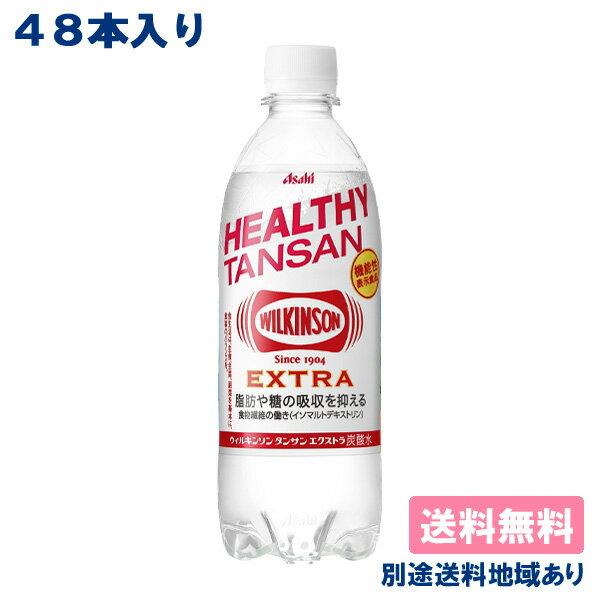 【アサヒ】ウィルキンソン 炭酸 エクストラ 490ml x 48本 (24本 x 2ケース) 機能性表示食品 【炭酸水】..