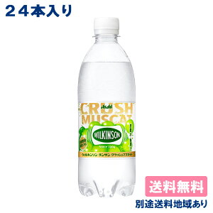 【アサヒ】ウィルキンソン 炭酸 クラッシュマスカット 500ml x 24本 【炭酸水】【送料無料】【別途送料地域あり】