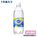 【16本】【アサヒ】ウィルキンソン 炭酸 レモン 500ml x 16本【炭酸水】【送料無料】【別途送料地域あり】