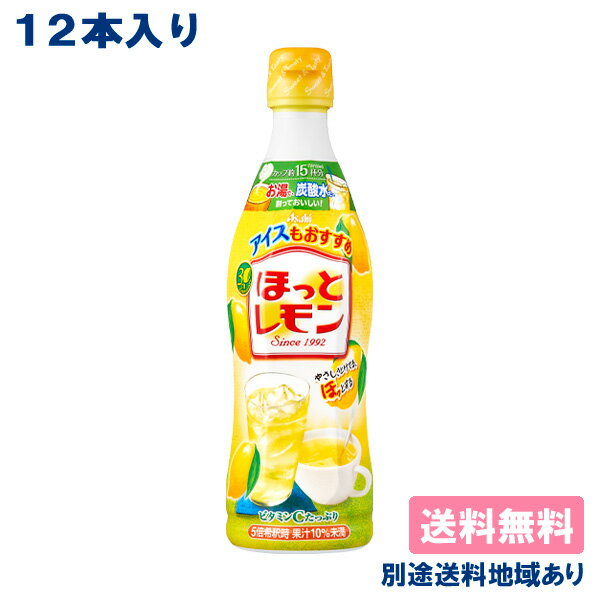 【アサヒ】 ほっとレモン 希釈用 コンク プラスチックボトル 470ml x 12本 【送料無料】【別途送料地域あり】のサムネイル