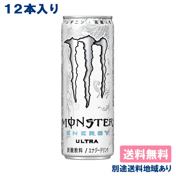 楽天アクアライフサービス【12本】 [ステッカー付き]【12本】【アサヒ】モンスター エナジー ウルトラ 355ml x 12本 【送料込み】【別途送料地域あり】[オマケ付き]