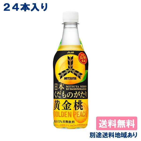 【アサヒ】三ツ矢 日本くだものがたり 長野県産黄金桃 PET 450ml x 24本 【送料無料】【別途送料地域あり】 ピーチ もも 黄桃 炭酸飲料 国産果実のサムネイル