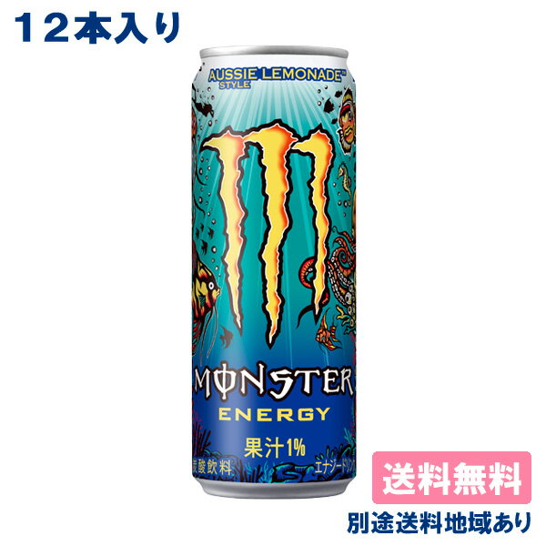 【12本】 [ステッカー付き]【12本】【アサヒ】モンスター エナジー オージースタイルレモネード 355ml x 12本 【送料込み】【別途送料地域あり】レモン[オマケ付き]