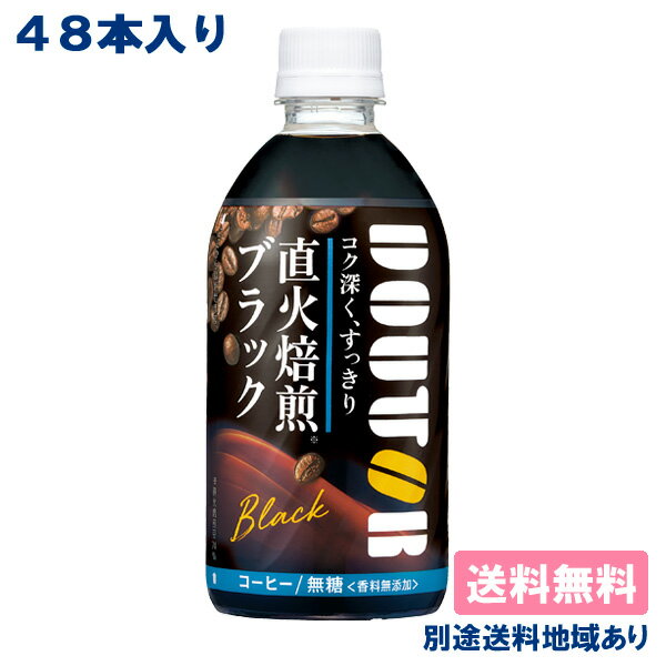 【アサヒ】ドトール ブラック PET 480ml x 48本 ( 24本入 x 2ケース ) 【送料無料】【別途送料地域あり】DOUTOR コーヒー 直火焙煎 無糖