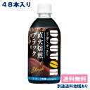 【アサヒ】ドトール ブラック PET 480ml x 48本 ( 24本入 x 2ケース ) 【送料無料】【別途送料地域あり】DOUTOR コーヒー 直火焙煎 無糖