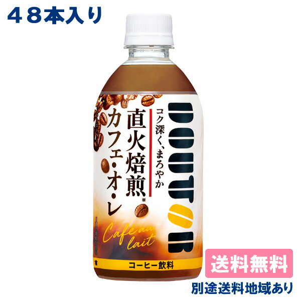 ドトール カフェ・オ・レPET 480ml コク深く まろやかなカフェ・オ・レ コク深く まろやかなカフェ・オ・レ ドトールコーヒー社監修 こだわり直火焙煎のコク深くまろやかなカフェ・オ・レ 焙煎師により手間暇かけて“直火焙煎”した香り高い豆をカフェ・オ・レに合わせオリジナルブレンド。 コク深くまろやかな味わいに仕上げました。 内容量480ml 原材料牛乳（国内製造）、砂糖、コーヒー、脱脂粉乳、全粉乳、デキストリン／乳化剤、香料、セルロース 栄養成分100mlあたりエネルギー：37kcal たんぱく質：0.6g 脂質：0.5g 炭水化物：7.4g 食塩相当量：0.10g アレルギー表示対象原料&nbsp;乳 保存方法直射日光を避けて保存してください 賞味期限製造日より12カ月 広告文責アクアライフサービス株式会社　0495-71-0707 メーカー（製造）アサヒ飲料株式会社 区分コーヒー飲料 関連商品はこちら