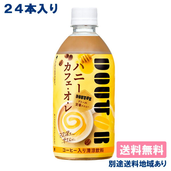 【アサヒ】ドトール ハニーカフェ・オ・レ PET 480ml x 24本 【送料無料】【別途送料地域あり】DOUTOR コーヒー 直火焙煎 カフェオレ はちみつ ホット&コールド ペットボトルのサムネイル