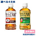 【コカ コーラ】からだすこやか茶W おだやか茶W PET 350ml 選べる2ケースセット (48本入) 特定保健用食品 機能性表示食品 【送料無料】【別途送料地域あり】