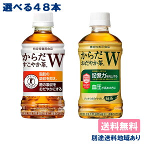 【コカ・コーラ】からだすこやか茶W おだやか茶W PET 350ml 選べる2ケースセット (48本入) 特定保健用食品 機能性表示食品 【送料無料】【別途送料地域あり】