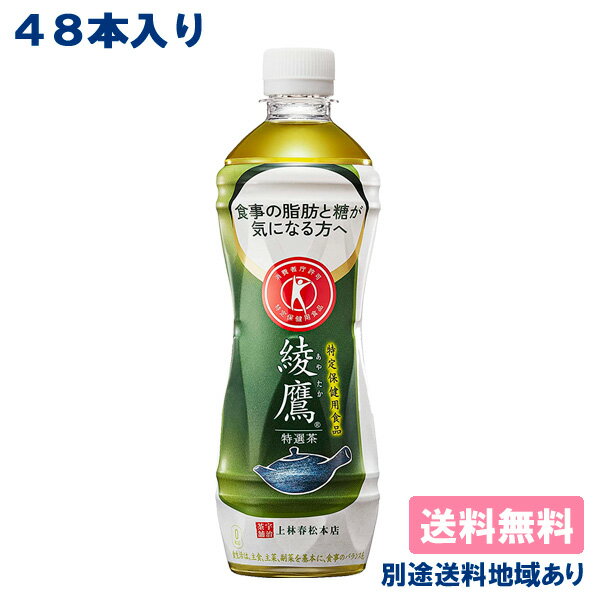 【クーポン利用で6,976円】【コカ コーラ】綾鷹 特選茶 PET 500ml x 48本 (24本 x 2ケース) 特定保健用食品 【送料無料】【別途送料地域あり】