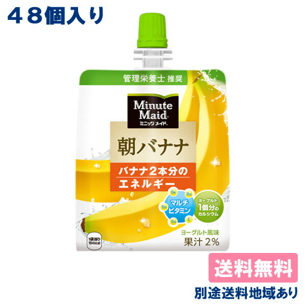 【コカ・コーラ】ミニッツメイド 朝ゼリー 朝バナナ ゼリー飲料 パウチ 180g x 24個 x 2ケース （48個）【送料無料】…