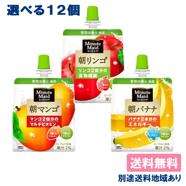 【コカ・コーラ】 ミニッツメイド 朝ゼリー 朝リンゴ 朝バナナ 朝マンゴ ゼリー飲料 選べるセット （6個入 x 2） 12個 【送料無料】【..