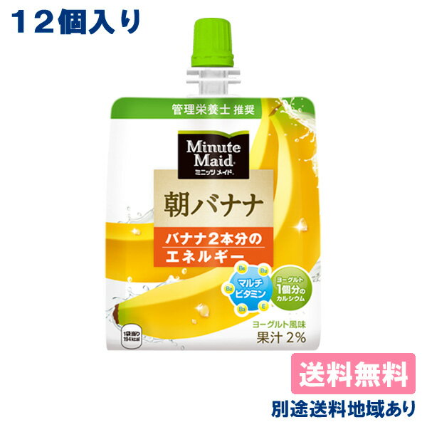 【コカ・コーラ】ミニッツメイド 朝ゼリー 朝バナナ ゼリー飲料 パウチ 180g x 12個 【送料無料】【別途送料地域あり】