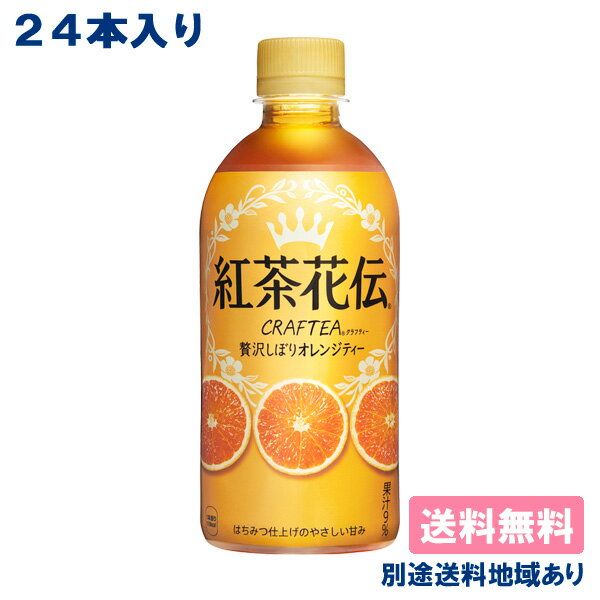 【コカ・コーラ】紅茶花伝 クラフティー 贅沢しぼりオレンジティー PET 440ml x 24本 【訳あり】【賞味期限：2023年7月18日】【送料無料】【別途送料地域あり】のサムネイル