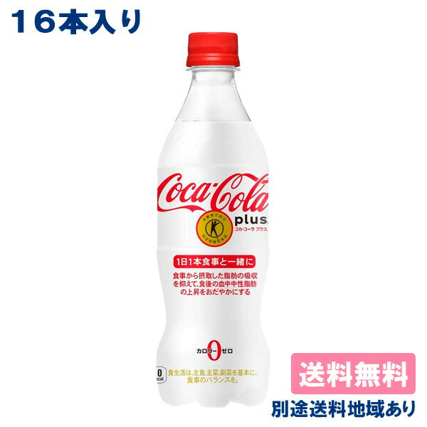 コカ・コーラ プラス 470ml x 16本 特定保健用食品 