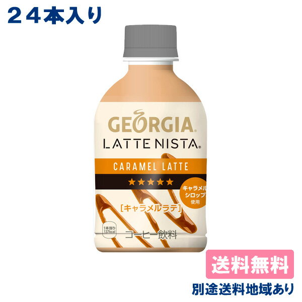 【コカ・コーラ】ジョージア ラテニスタ キャラメルラテ PET 280ml x 24本 【訳あり】【賞味期限：2024年8月5日】【送料無料】【別途送料地域あり】温冷兼用