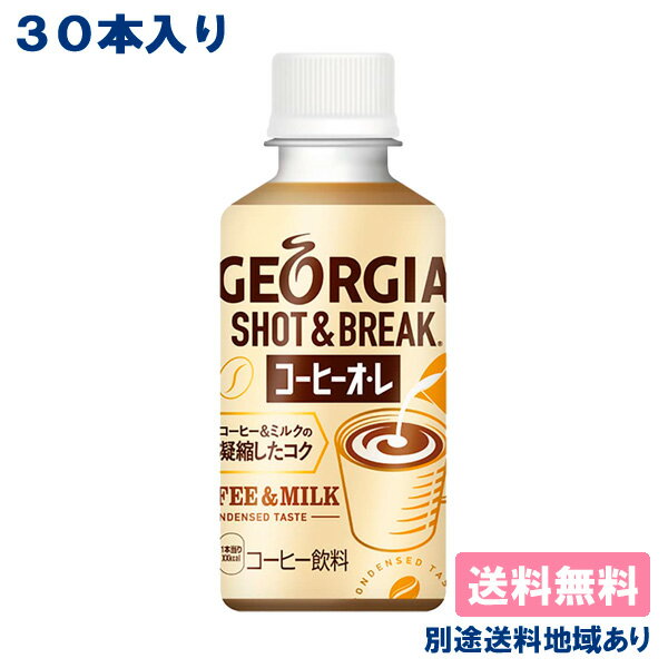 【コカ・コーラ】ジョージア ショット＆ブレイク コーヒーオ・レ PET 195ml x 30本 【訳あり】【賞味期限：2023年9月30日】【送料無料】【別途送料地域あり】のサムネイル