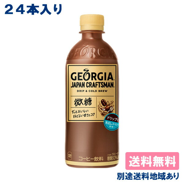 【コカ・コーラ】ジョージア ジャパンクラフトマン 微糖 PET 500ml x 24本 【訳あり】【賞味期限：2023年9月30日】【送料無料】【別途送料地域あり】 ドリップ 水出しコーヒー