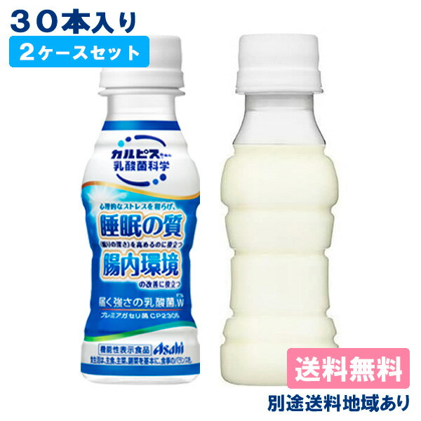 【カルピス】届く強さの乳酸菌 W(ダブル) プレミアガセリ菌 CP2305 100ml x 60本（30本 x 2ケース）【送料無料】【機能性表示食品】【楽天最安値に挑戦】【別途送料地域あり】カルピス由来の乳酸菌科学 脂肪ゼロ 常温保存可能