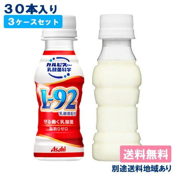 楽天アクアライフサービス【カルピス】守る働く乳酸菌 L-92乳酸菌配合 100ml x 30本 x 3ケースセット（30本入 x 3ケース）【送料無料】【楽天最安値に挑戦】【別途送料地域あり】【RCP】カルピス由来の乳酸菌科学 機能性表示食品 脂肪ゼロ 常温保存可能