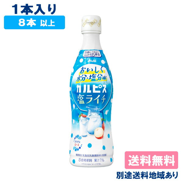 【カルピス】 塩ライチ 希釈用 コンク プラスチックボトル 470ml x 1本 【8本以上送料無料】【別途送料地域あり】 乳酸菌のサムネイル