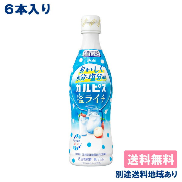 【カルピス】 塩ライチ 希釈用 コンク プラスチックボトル 470ml x 6本 【送料無料】【別途送料地域あり】のサムネイル