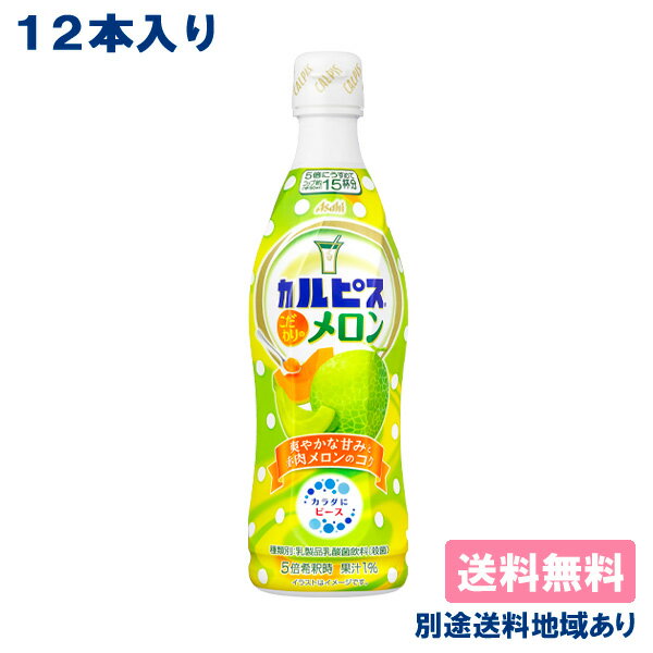 【カルピス】 こだわりのメロン 希釈用 コンク プラスチックボトル 470ml x 12本 【送料無料】【別途送料地域あり】のサムネイル