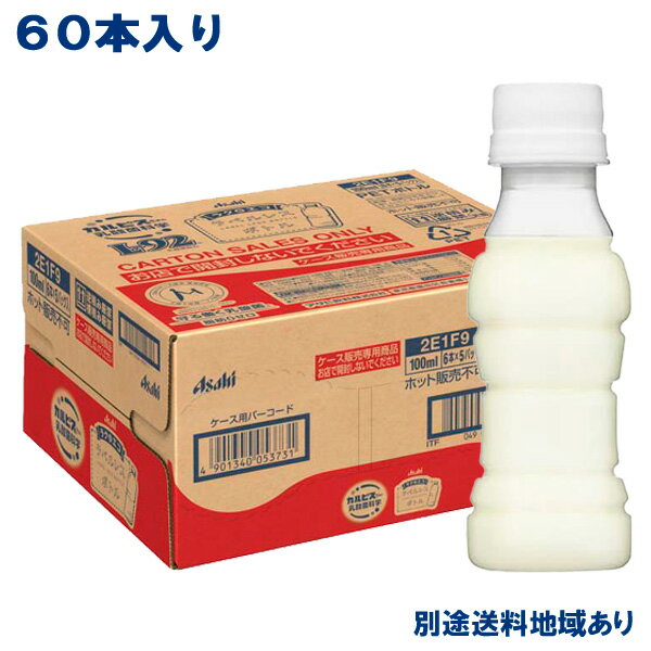 【カルピス】守る働く乳酸菌W L-92乳酸菌配合 ラベルレス 100ml x 60本 ( 30本入 x 2ケース )【送料無料】【別途送料地域あり】カルピ..