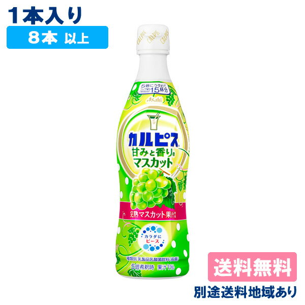 【カルピス】 甘みと香りのマスカット 希釈用 コンク プラスチックボトル 470ml x 1本 【8本以上送料無料】【別途送料地域あり】 白ぶどう 完熟マスカット