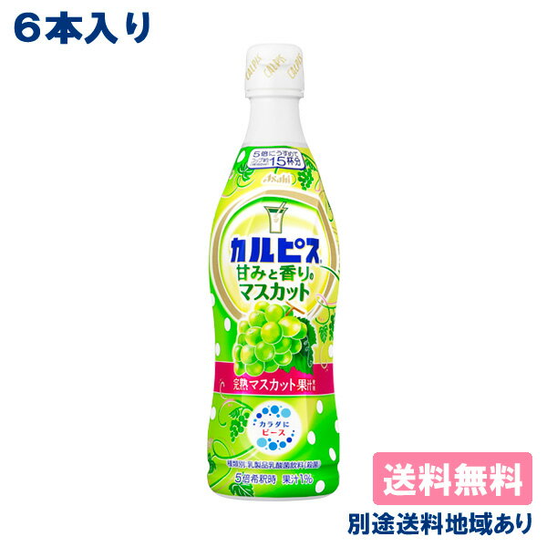 【6本】【カルピス】 甘みと香りのマスカット 希釈用 コンク プラスチックボトル 470ml x 6本 【送料無料】【別途送料地域あり】 白ぶどう 完熟マスカット