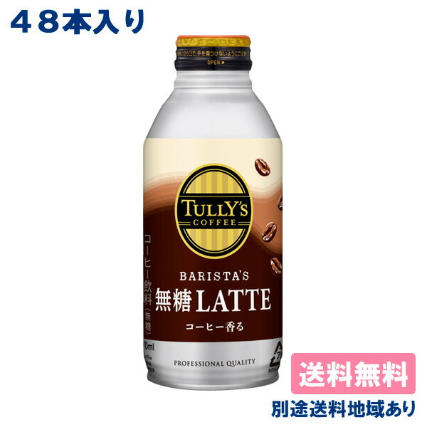 yɓzTULLY'S COFFEE BARISTA'S LATTE ^[Y R[q[ oX^Y e {g 370ml x 24{ x 2P[Xi48{j yzyyVňlzyʓrn悠zyRCPz