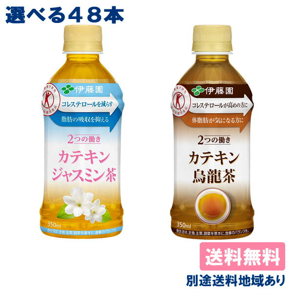 2つの働き カテキンジャスミン茶 カテキン烏龍茶 お～いお茶 350ml PET 選べる2ケースセット 特定保健用食品 350ml x 24本 x 2ケース（48本）