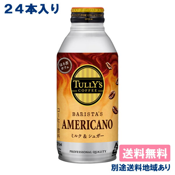 【伊藤園】TULLY'S COFFEE BARISTA'S AMERICANO タリーズ コーヒー アメリカーノ ミルク＆シュガー バリスタズ ボトル缶 370ml x 24本 【送料無料】【別途送料地域あり】