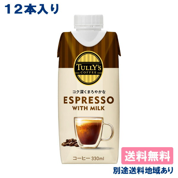 【伊藤園】TULLY'S COFFEE ESPRESSO with MILK タリーズ コーヒー エスプレッソwithミルク 330ml x 12本 【送料無料】【別途送料地域あり】