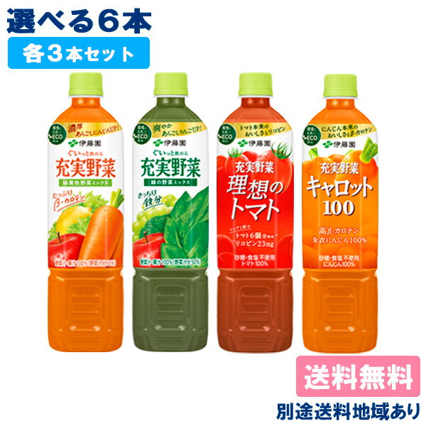 【伊藤園】野菜飲料 740mlPET 選べる6