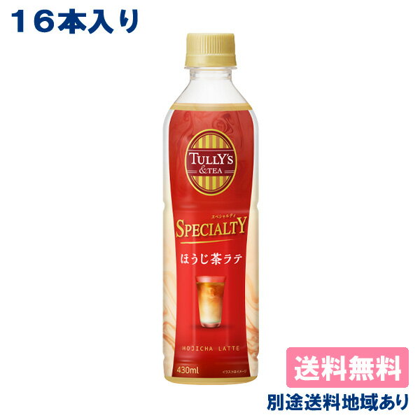 【16本】【伊藤園】TULLY'S & TEA タリーズ ティー ほうじ茶ラテ PET 430ml x 16本 【送料無料】【別途送料地域あり】のサムネイル