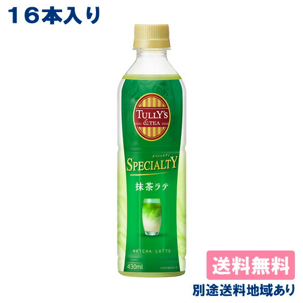 【16本】【伊藤園】TULLY'S & TEA タリーズ ティー 抹茶ラテ PET 430ml x 16本 【送料無料】【別途送料地域あり】のサムネイル