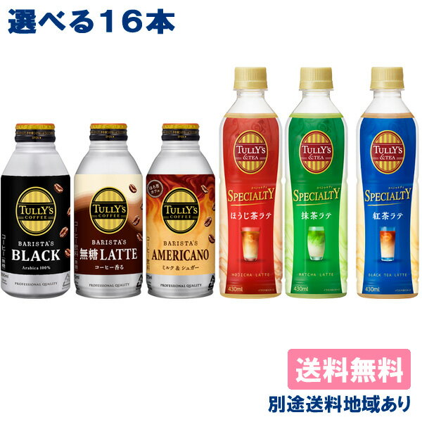 【16本】【伊藤園】TULLY'S COFFEE タリーズ コーヒー バリスタズ ほうじ茶ラテ 抹茶ラテ 紅茶ラテ選べる16本セット （各4本 x 4種類） 【送料無料】【別途送料地域あり】 ミルクティー カフェラテ