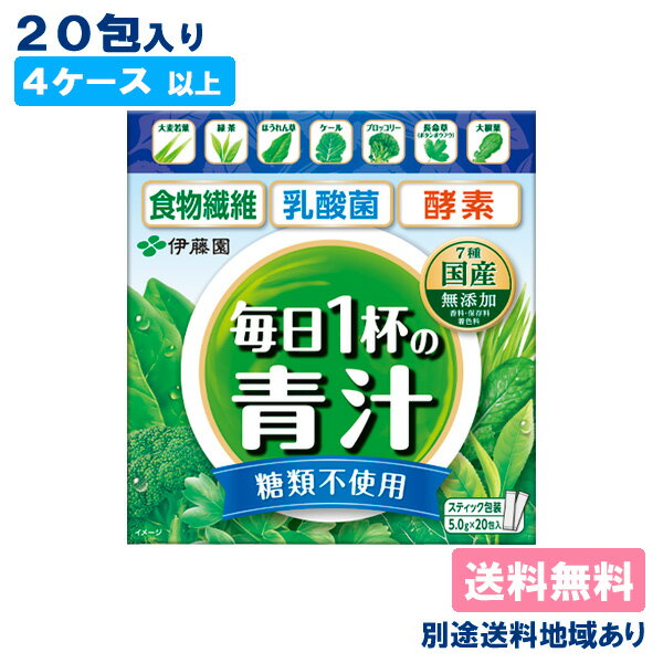 【伊藤園】毎日1杯の青汁 糖類不使用 粉末 5.0g x 20包 【4ケース以上送料無料】【別途送料地域あり】 スティック包装 国産 無添加 顆粒タイプ