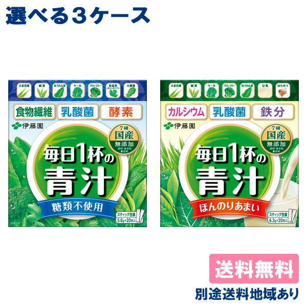 毎日1杯の青汁 粉末 選べる3ケースセット 60包 （各20包 x 3種類）糖類不使用 無糖 豆乳 はちみつ ほうれん草 鉄分