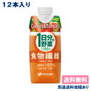 【伊藤園】1日分の野菜 食物繊維 330ml x 12本 紙パック 【送料無料】【別途送料地域あり】キャップ付き紙パック