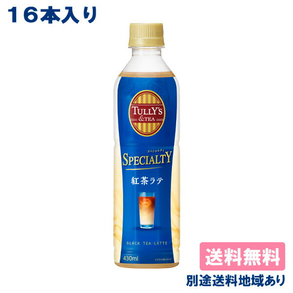 【16本】【伊藤園】TULLY'S & TEA タリーズ ティー 紅茶ラテ PET 430ml x 16本 【送料無料】【別途送料地域あり】のサムネイル