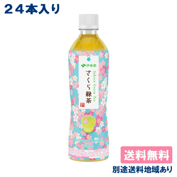 【伊藤園】さくら緑茶 PET 500ml x 24本 【送料無料】【別途送料地域あり】 桜 お茶のサムネイル